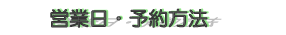 予約方法・営業日