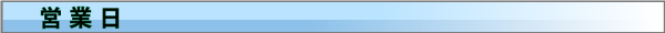 営業日