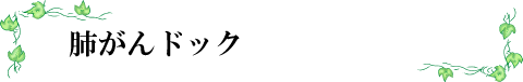 肺がんドック