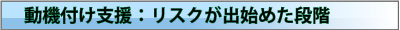 動機付け支援