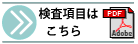 検査項目はこちら