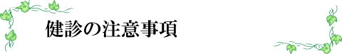 お願いと注意