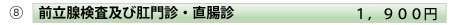 前立腺検査及び肛門診、直腸診