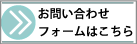 お問い合わせフォームへ