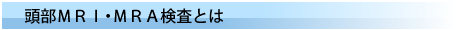 ＭＲＩ・ＭＲＡとは