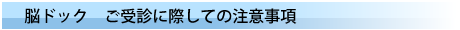 脳ドック注意事項