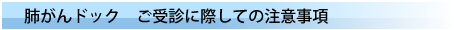 肺がんドック注意事項